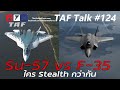 TAF Talk #124 - จำลองการรบ: F-35 vs. Su-57 ใคร Stealth กว่ากัน เครื่องยุค 4 รับมือ Su-57 ได้ไหม