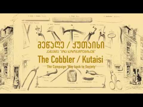 მეწაღე/The Cobbler