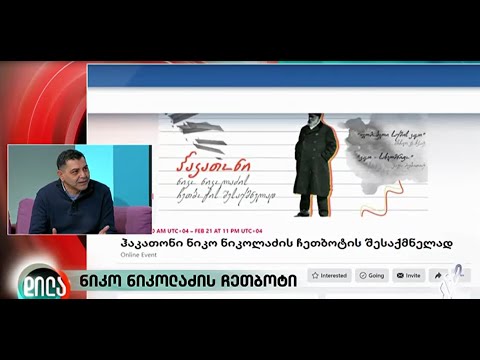 დილა ფორმულაზე - ნიკო ნიკოლაძის ჩეთბოტი