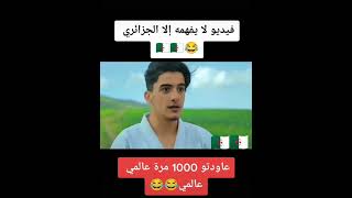 فيديو جزائري عالمي لا يفهمها إلا الجزائريين