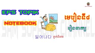 មេរៀនកូរ៉េ - EPS - Topik - NoteBook | មេរៀនទី៨ - រៀនពាក្យ |