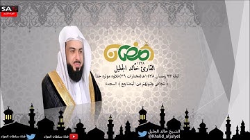 ليلة 23 رمضان ١٤٣٨هـ مختارات 39 تلاوة خاشعة القارئ خالد الجليل من سورة السجدة