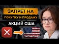 Акции США  - запрет на покупку и продажу???