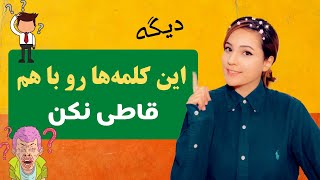 کلمات گیج کننده در زبان انگلیسی - لغات مشابه و دردسر ساز در نوشتن و صحبت کردن انگلیسی