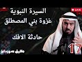 طارق سويدان السيرة النبوية الدرس 17 حادثة الإفك و غزوة بني المصطلق 