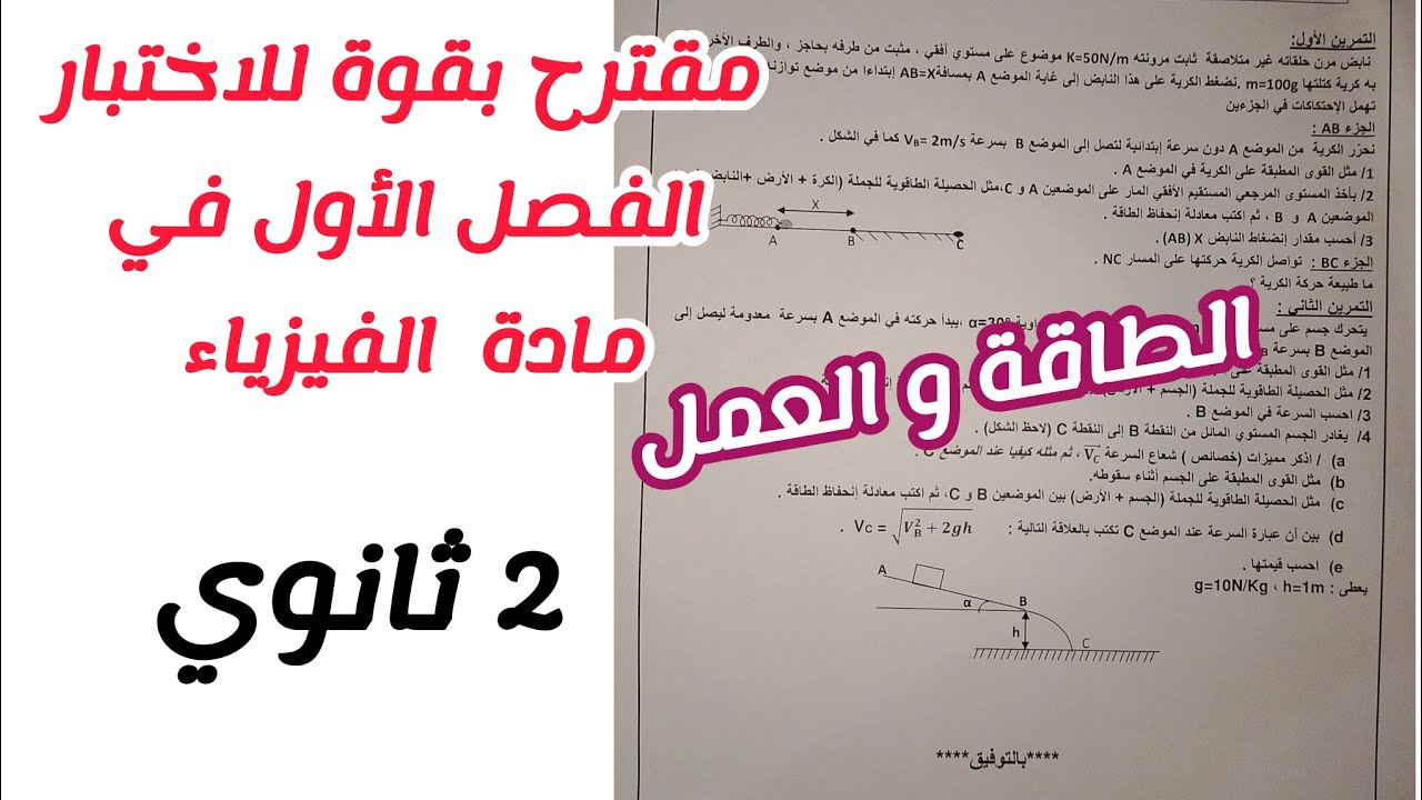 مقترح بقوة للاختبار الفصل الأول في الفيزياء للسنة الثانية ثانوي لجميع الشعب العلمية (الطاقة و العمل)