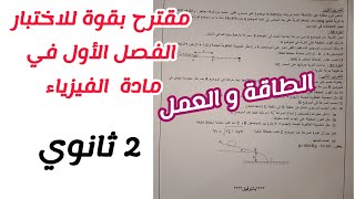 مقترح بقوة للاختبار الفصل الأول في الفيزياء للسنة الثانية ثانوي لجميع الشعب العلمية (الطاقة و العمل)