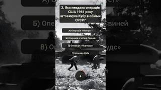Минулоквіз #74: Карибська криза — дні на межі ядерної війни! ☢️🌎🚢 #минулоквіз #історія #сша #срср