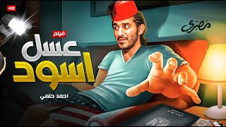 حصريا و لأول مره فيلم الكوميديا " عسل أسود " بطولة أحمد حلمي