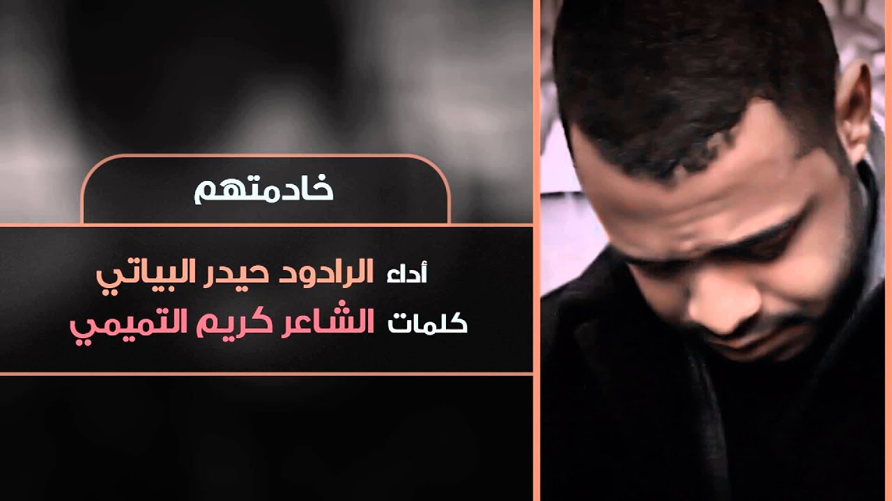 خادمتهم - الرادود حيدر البياتي 1436هـ