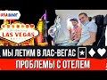 Мы летим в Лас-Вегас // Проблемы с отелем // Какую машину взяли в аренду? // Влог США