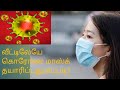 கொரோண மாஸ்க் வீட்டிலேய தயாரிப்பது எப்படி/corona virus/novel covit 19