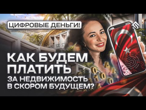 Как будем платить за недвижимость в скором будущем? Цифровые деньги