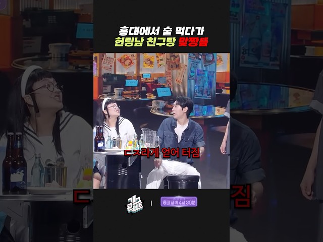 홍대에서 술 먹다가 헌팅남 친구랑 맞짱뜸 | 개그콘서트 Gagconcert | KBS 260719 방송