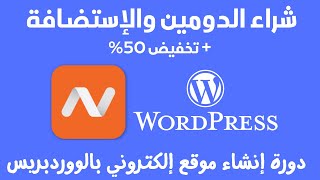 دورة إنشاء موقع ووردبريس من الألف الى الياء - حجز الدومين والإستضافة من نايم شيب Namecheap وربطهم