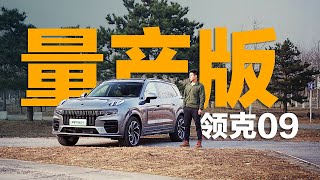 全球抢先首试量产版领克09——智能配置玩法多！