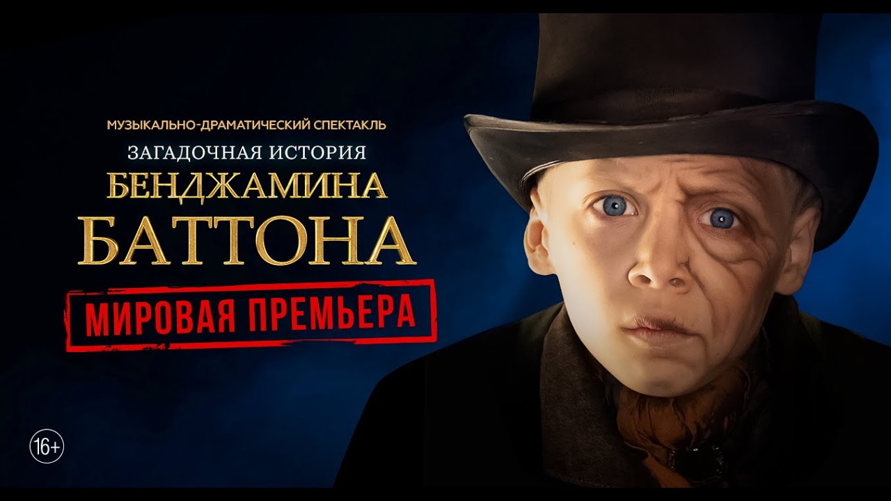 "Загадочная история Бенджамина Баттона" интерактивный спектакль в жанре ...