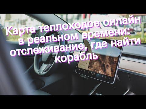 Карта теплоходов онлайн в реальном времени: отслеживание, где найти корабль