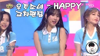 우주소녀 (Cosmic Girls/WJSN) HAPPY (해피) 교차편집 (stage mix) 나른