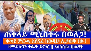 ጠቅላይ ሚኒስትሩ በወለጋ! || ቀጣዩ ምርጫ አሸናፊ ከወዲሁ ሊታወቅ ነው! || ዘመድኩንን ተዉት ይናገር || አሳሳቢው ህውሃት Live