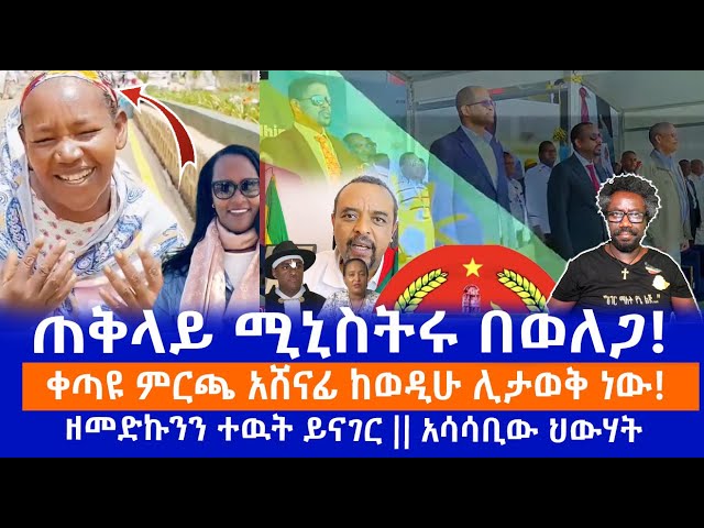 ጠቅላይ ሚኒስትሩ በወለጋ! || ቀጣዩ ምርጫ አሸናፊ ከወዲሁ ሊታወቅ ነው! || ዘመድኩንን ተዉት ይናገር || አሳሳቢው ህውሃት Live class=