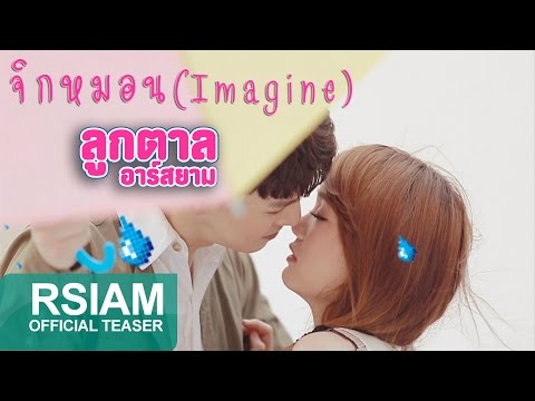จิกหมอน (Imagine) : ลูกตาล อาร์ สยาม [Official Teaser]