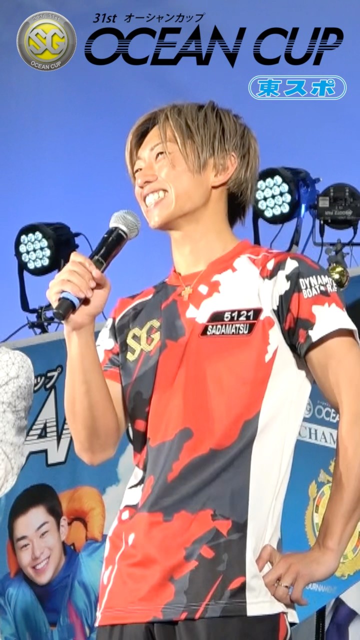 SGオーシャンカップ #ボートレースびわこ #優勝 #定松勇樹 （佐賀125期