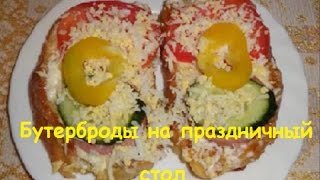 ⁣Бутерброды на праздничный стол.Sandwiches on holiday table.