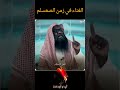شيخ السنة الكلباني الغناء كان في زمن النبي صعسلم والنبي يسمع للقناء اليوم الموعود 