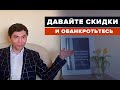 Продавайте все со скидками в 99%! Вредные советы для продавцов.