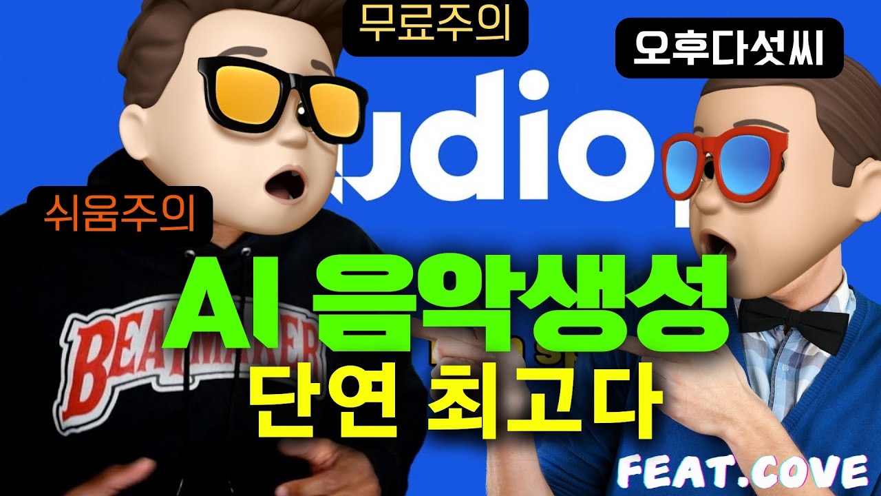 ⁣정말 쉽다! 기다린 보람 200%! AI와 함께 하는 콜라보 시연! 생성형 인공지능 음악! SUNO 말고 UDIO! 오후다섯씨
