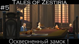 [Tales Of Zestrilia] #5 - Осквернёный замок !