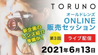 【第3回】TORUNO オールドレンズ ONLINE 販売セッション　2021年6月13日　プレミアムクラスからお買得なエントリークラスが勢ぞろいのラインナップ！