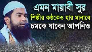 এমন মায়াবী সুর শিল্পীর কন্ঠকেও হার মানাবে চমকে যাবেন আপনিও | মাওঃ সাইফুল ইসলাম সিদ্দিকী (বরিশাল) WAZ