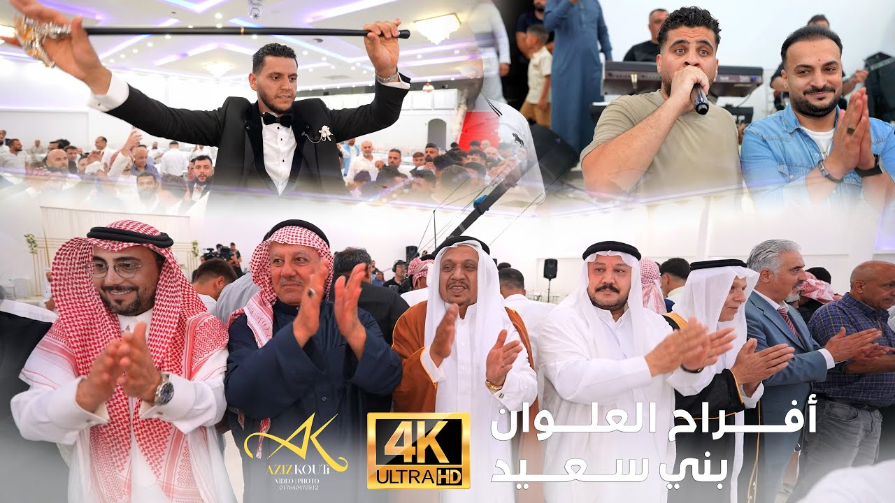 أفراح البني سعيد آل علوان المانيا : حفل زفاف أحمد العلوان بحضور: ابراهيم الشمالي وعبدالله حسين الحسن