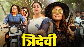 Tridevi Blockbuster Full Hindi Dubbed Movie | Jyothika, Urvashi, Bhanupriya, Nassar, R. Madhavan