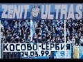 Перекличка Ultras Zenit #Косово - #Сербия 24-03-2014