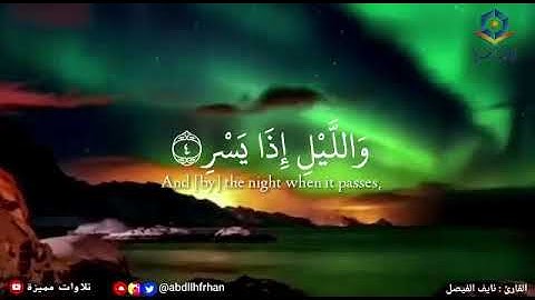 نايف الفيصل_اروع واحمل التلاوات الخاشعه صوت شجي وابداع لا يوصف (والفجر وليال عشر)