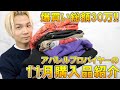 【爆買い】総額約30万!!11月の冬服購入品まとめ!アパレルバイヤーがドメブラ＆ストリートブランドなどの購入アイテム全紹介!!【20秋冬/シュプリーム SUPREME/ハズム/古着/鬼滅の刃】