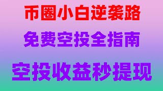 手机挖矿赚钱全流程,附提现教程,免费空投项目合集,亲测提现秒到账,手机挂机赚钱项目推荐,适合懒人,2025手机挖矿,超简单手把手教程,家用电脑挖狗狗币是赚是亏!