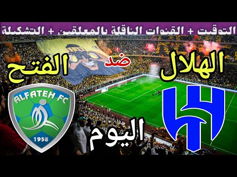 موعد مباراة الهلال والفتح اليوم السبت والقنوات الناقلة الجولة 9 من الدوري السعودي 2025