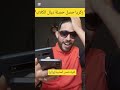 زكريا حصل حصلة ديال الكلاب أقواد شمس ألعشيية السعودية المغرب الجزائر اكسبلور ترند