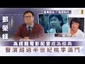 視吳思遠為伯樂│鄧榮銾為成龍電影配音成為經典 聲演超過半世紀桃李滿門