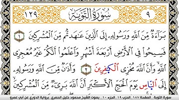 سورة التوبة مكتوبة محمود خليل الحصري برواية الدوري عن ابي عمرو