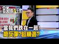 《當我們跌在一起! 搶反彈?趁機逃?》【錢線百分百】20260612-6│非凡財經新聞│