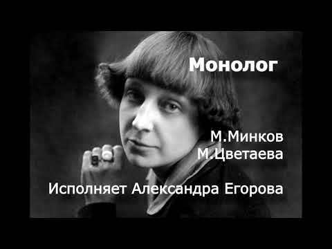 «Монолог» на стихи Цветаевой