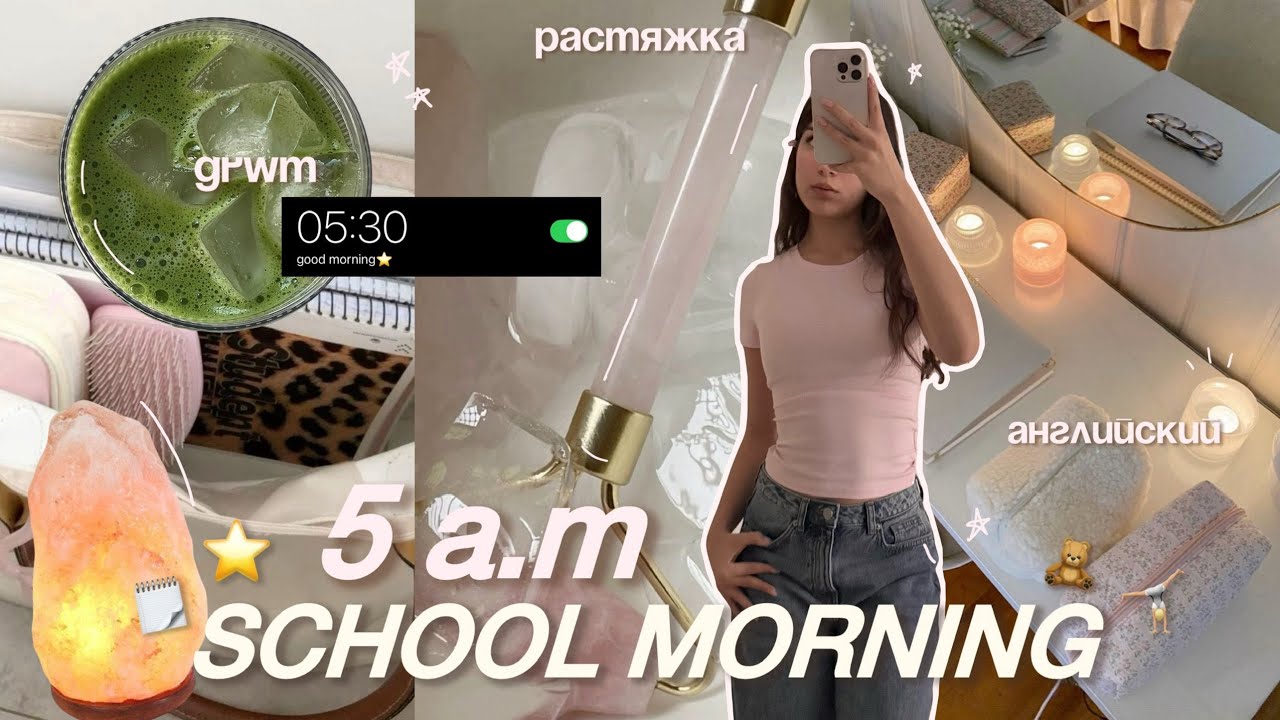 ВСТАЮ В 5 УТРА ПЕРЕД ШКОЛОЙ | мое продуктивное утро & grwm 🧘🏼‍♀️⭐️