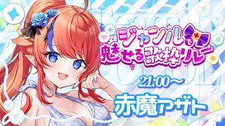 【 #ジャンルで魅せる歌枠リレー 】全人類聞いてください！邪神の王、ギャップで心をワシ掴んで行きます!!TeamCool win!✊ #赤魔アザト【 #歌枠 #vtuber #karaoke 】