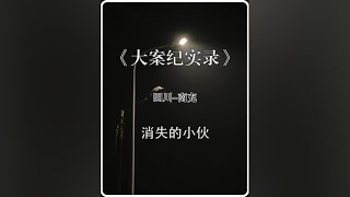 四川-南充#我的观影报告  #真实事件  #大案纪实  #普法小剧场