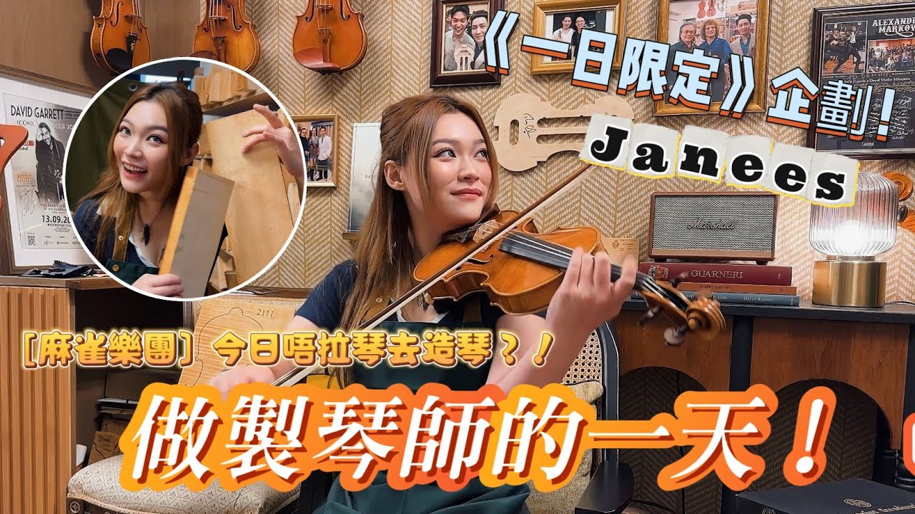 🔥［一日限定] 企劃 Janees 黃洛妍唔拉琴去造琴 ⁉️ ｜《麻雀樂團》之我要做制琴師！ ｜Gazzini ViolinMaking Academy